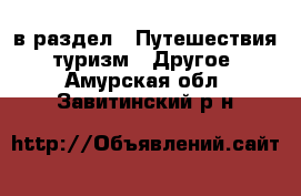  в раздел : Путешествия, туризм » Другое . Амурская обл.,Завитинский р-н